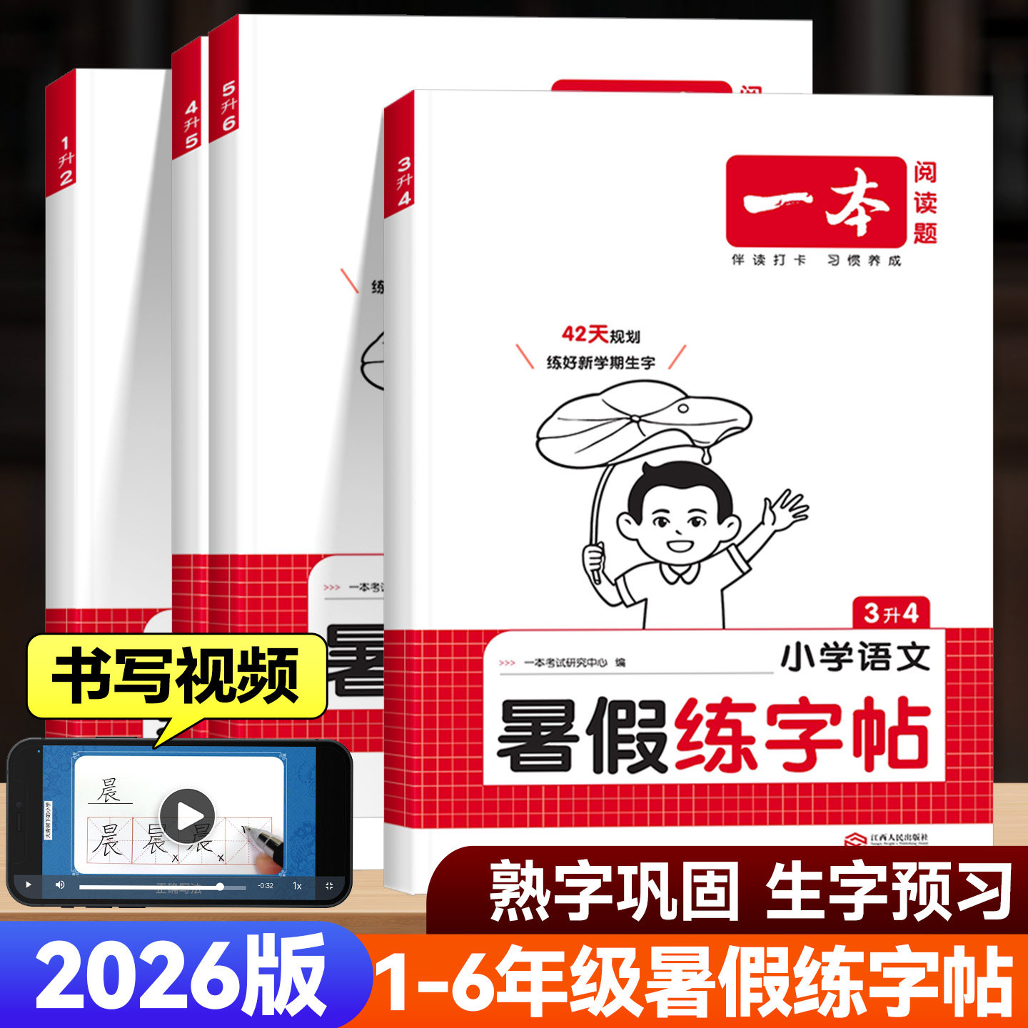 2026版一本暑假练字帖一升二升三升四升五升六年级上下册人教版小学语文暑假衔接教材作业同步楷书字帖写字课课练生字练习专项训练