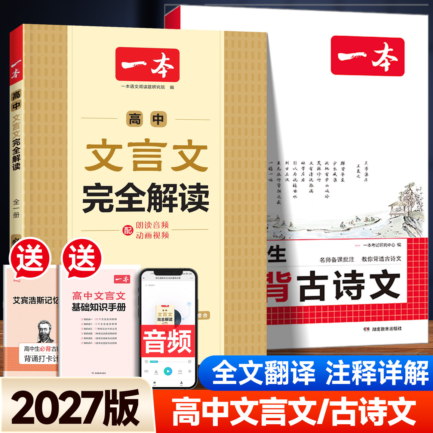 2027版一本高中必背古诗词和文言文完全解读高一高二高三高考人教版高中生文言文全解一本通古诗文译注及赏析详解阅读理解专项训练