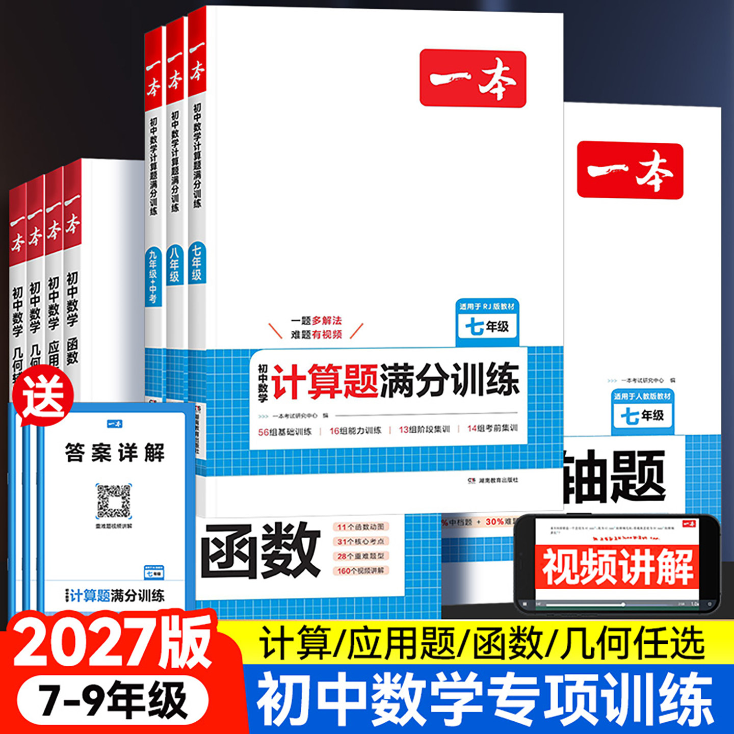 2027版一本初中数学计算题满分训练七八九年级人教版北师版数学几何模型函数应用题名校真题初一二三中考压轴题运算能手同步练习册