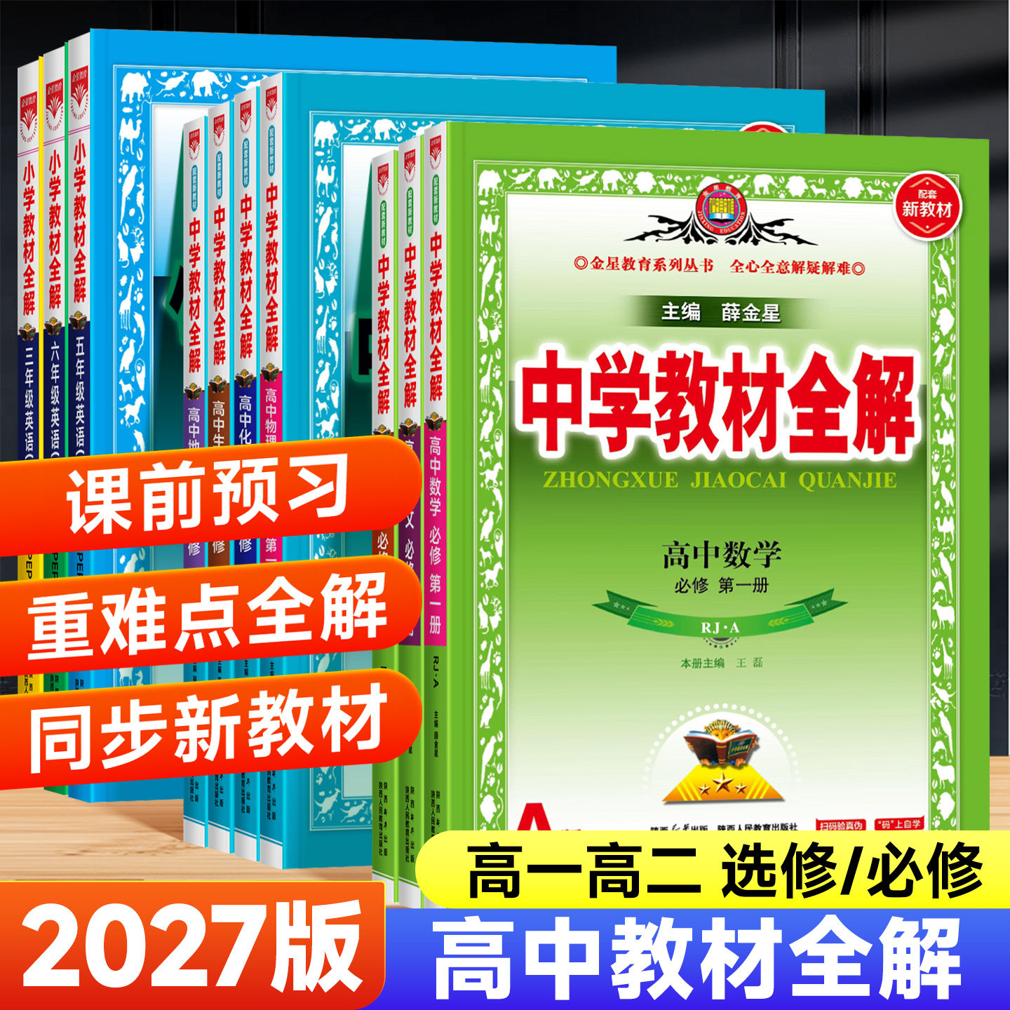 2027版高中教材全解高一高二上下图片
