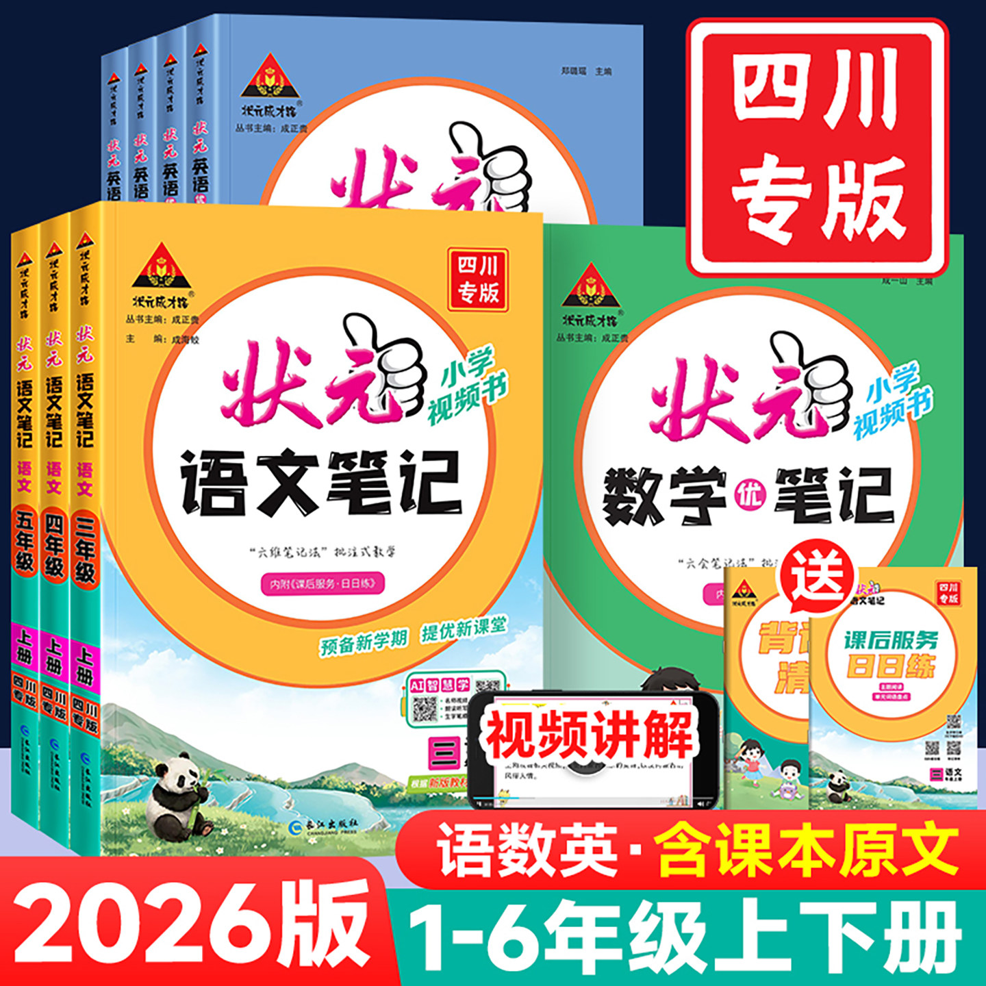 【四川专版】2026版状元语文笔记一二四五六三年级下上册数学北师西师版英语外研人教版七彩状元大课堂学霸随堂预习笔记教材全解读