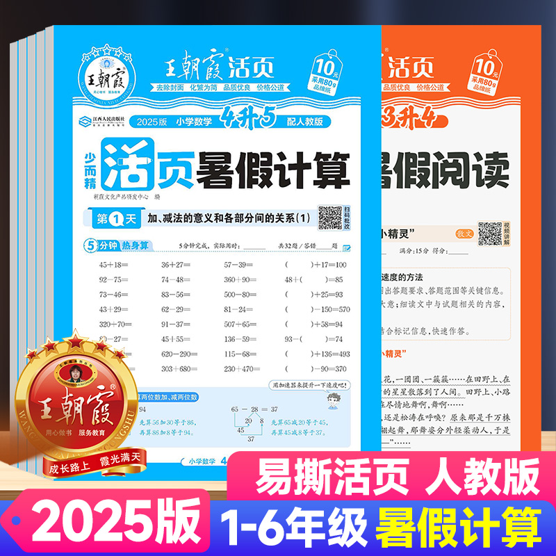 2025版王朝霞活页暑假计算题训练