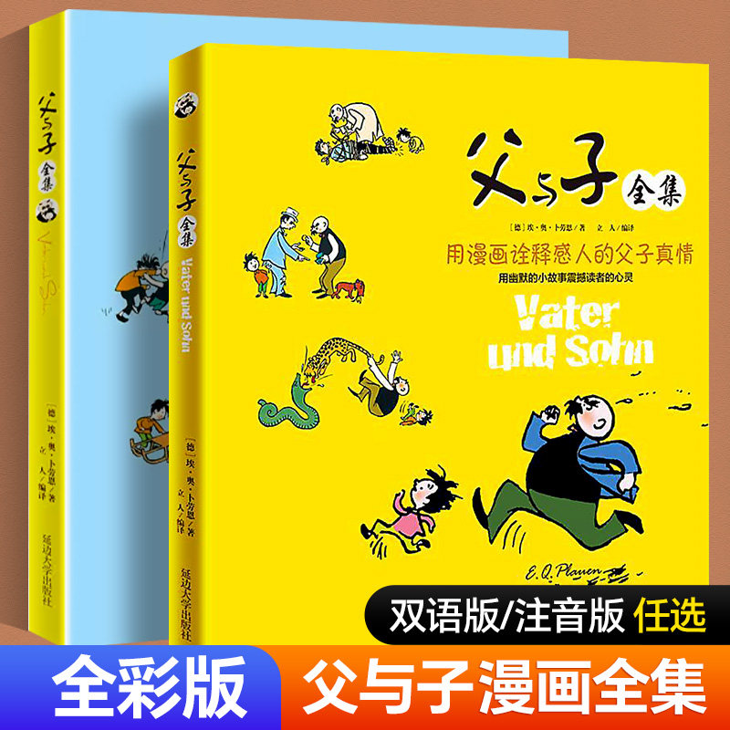 父与子全集彩色注音版漫画版一二年级课本同步小学生课外阅读书籍连环画看图讲故事经典父与子原版儿童绘本英语双语版漫画书正版