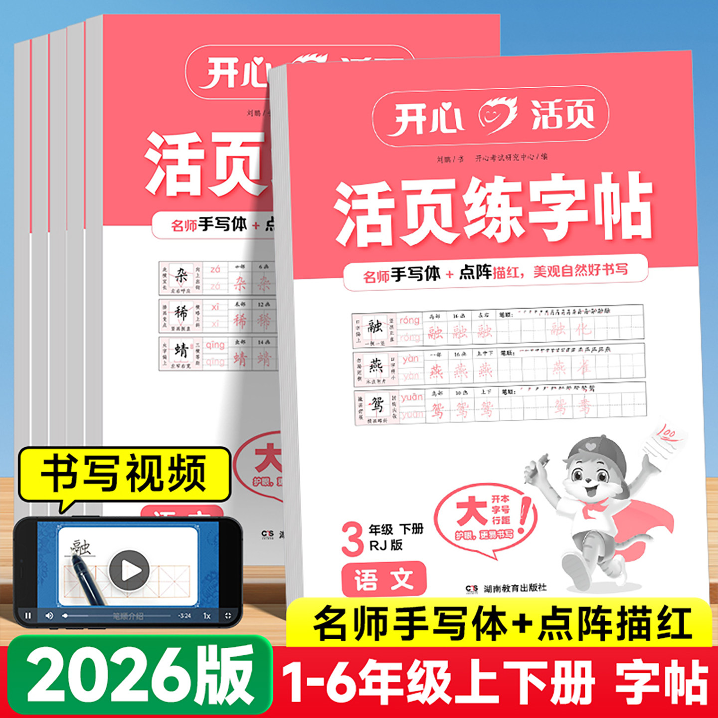 2026版开心活页练字帖一二四五六三年级上下册人教版小学生专用语文教材同步生字练习拼音描红控笔临摹每日一练写字课课练字本字帖