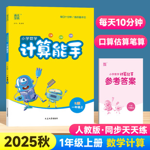 计算加减法专项练习册小学默写拼音生字词能手教材同步强化训练口算速算小达人 一年级上下册通成学典竖式 2025版 数学计算能手人教版