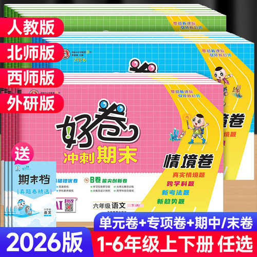 2026新版荣德基好卷1-6年级下册