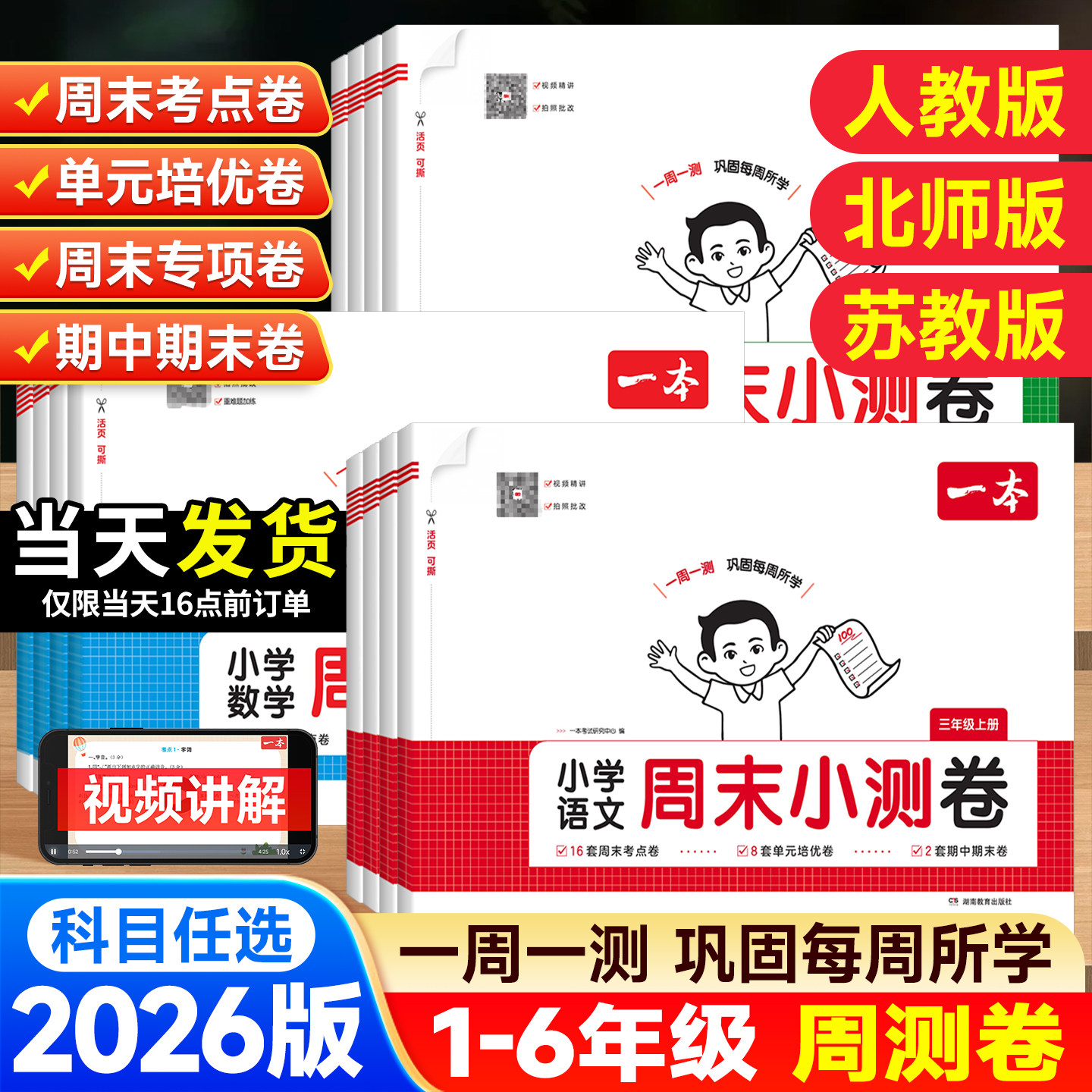2026秋一本周末小测卷一二三四五六年级上册试卷全套小学语文数学英语配套人教北师苏教版单元期末测试卷同步练习册一周一测上下册