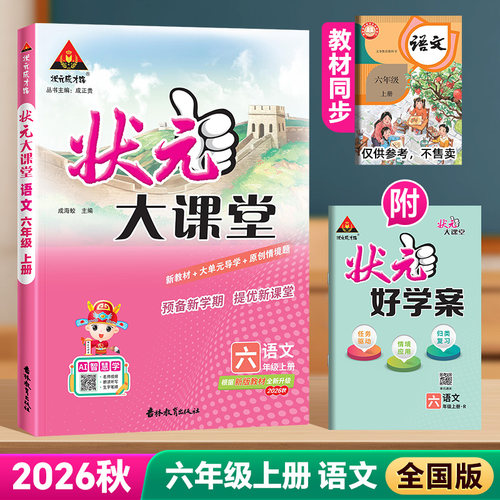 重庆适用26版状元大课堂1-6年级