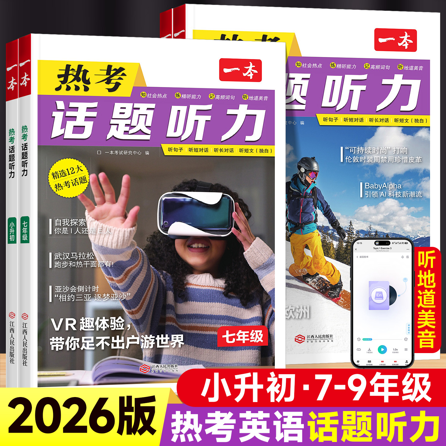 2026版一本初中英语热考话题听力