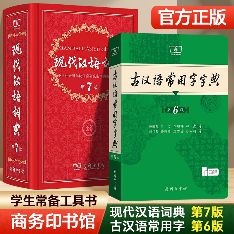 商务印书馆现代+古代汉语词典