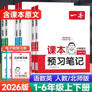大课堂笔记 同步教材全解读七彩课堂随堂黄冈学霸状元 2026版 一本小学课本预习笔记一二年级三四五六年级上册下册语文数学英语人教版