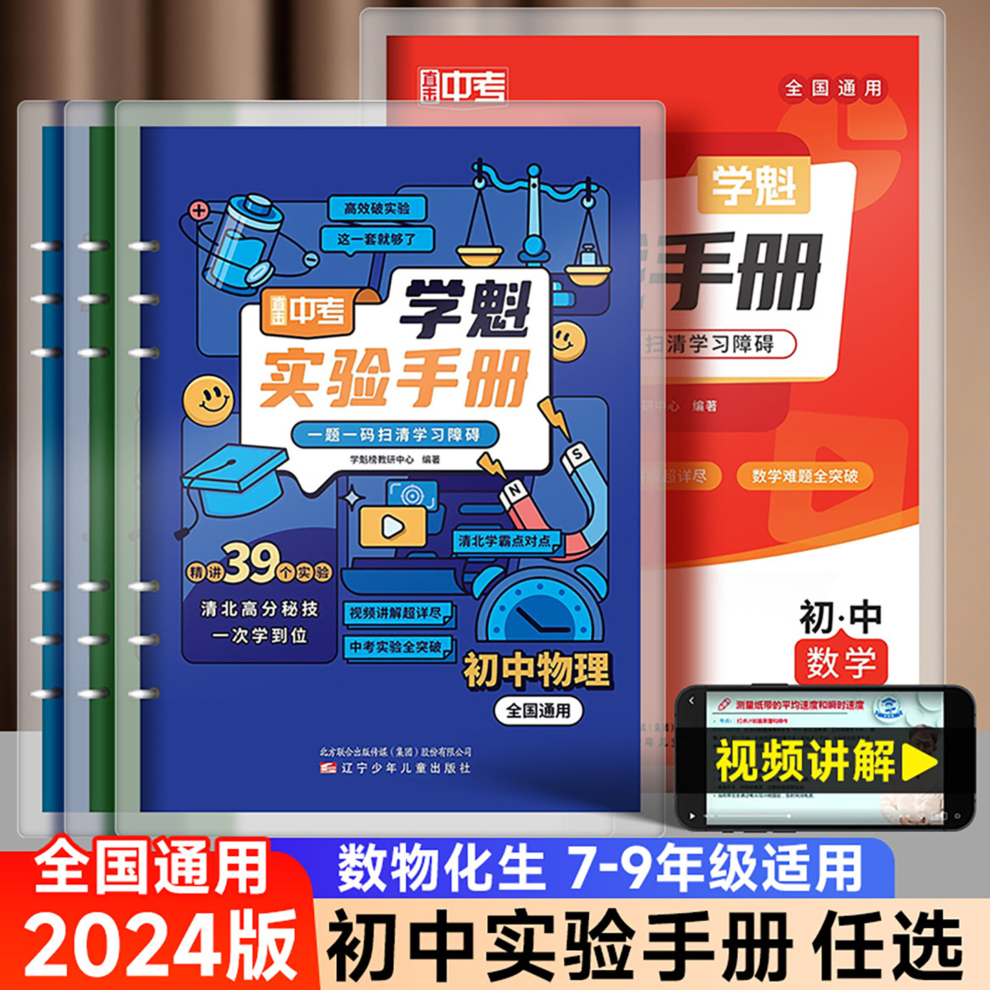 2024版学魁实验手册初中七八九年级全一册通用版数学物理生物化学学魁榜母题清单实战手册直击中考初一二三解题妙招同步训练视频书
