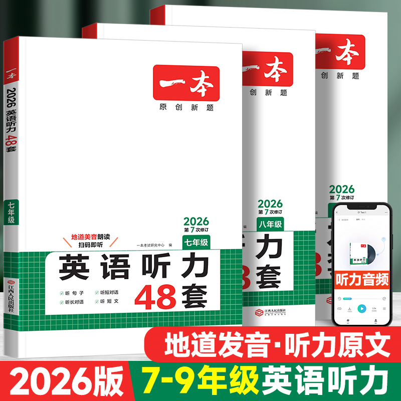 2026版一本初中英语听力训练48套