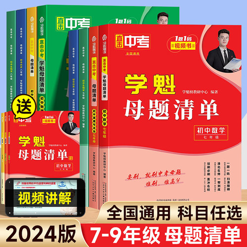 2024版学魁榜初中母题清单通用版