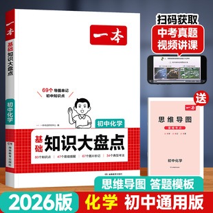 2026版一本初中知识大盘点化学七八九年级基础知识点归纳总结全套初一初二初三中考复习知识清单手册公式定律考点真题汇总图解速记