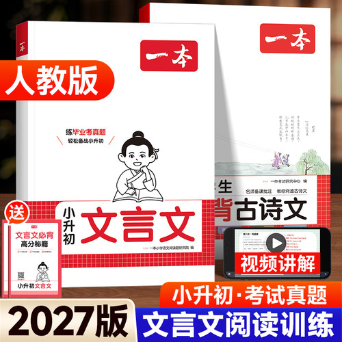 2027版一本小学文言文阅读训练