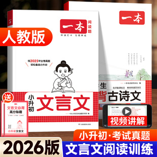 2026版 小学毕业升学小古文阅读理解真题100篇小学生必背古诗文言文完全解读专项强化训练书 一本文言文阅读训练小升初六年级人教版