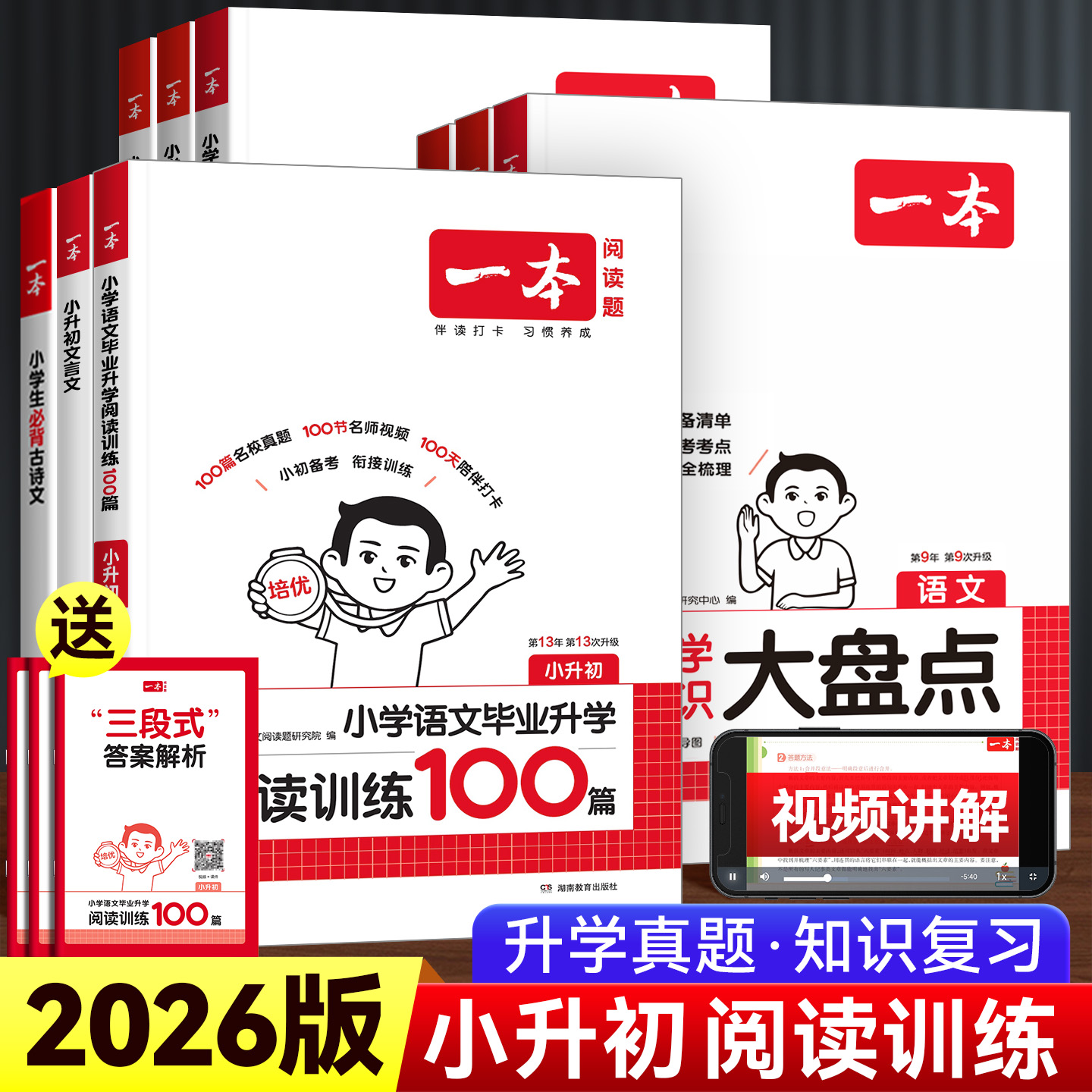 2026版一本阅读训练100篇小升初