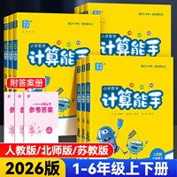 2026版计算能手一年级二年级三四五六年级上下册人教版北师版西师版苏教版小学数学计算小达人计算高手口算题卡天天练同步专项训练