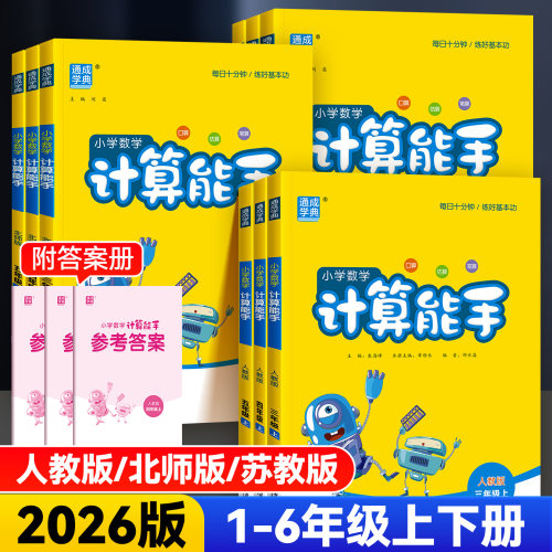 2026版小学数学计算能手1-6年级