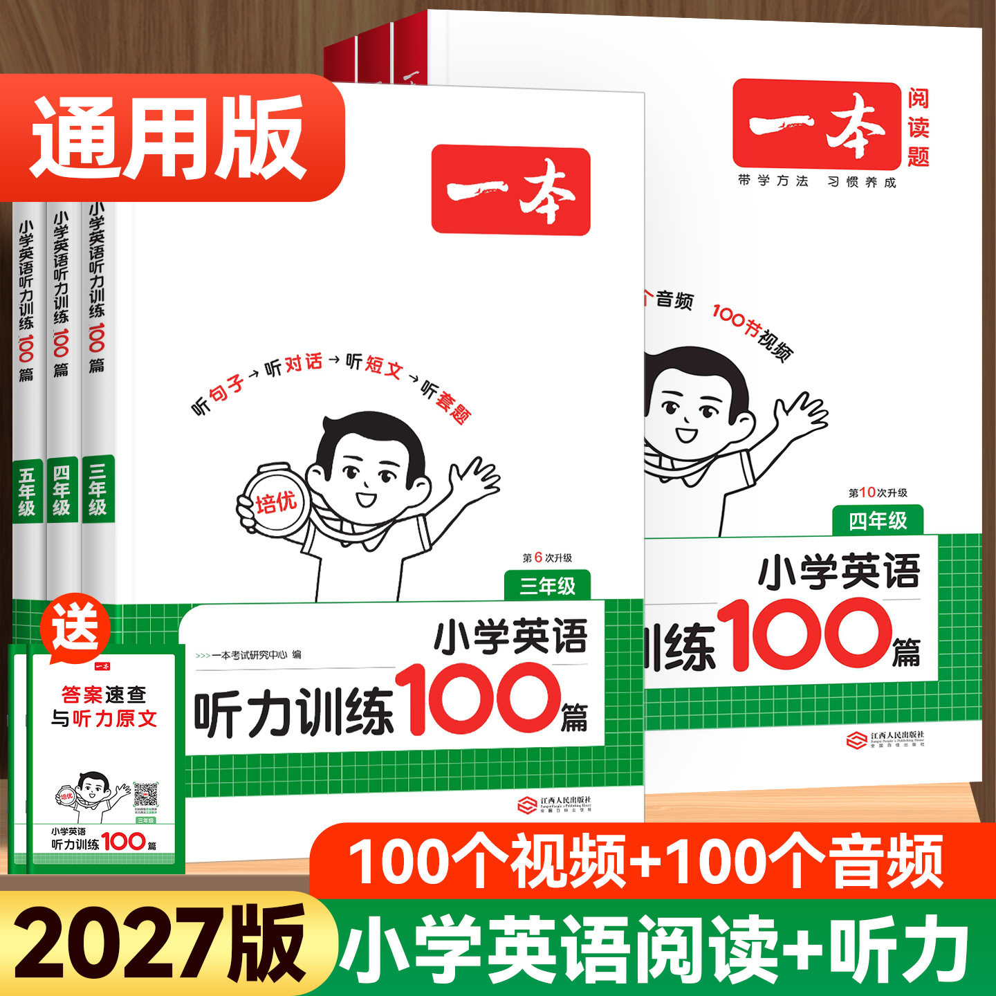 2027版一本小学英语听力训练图片