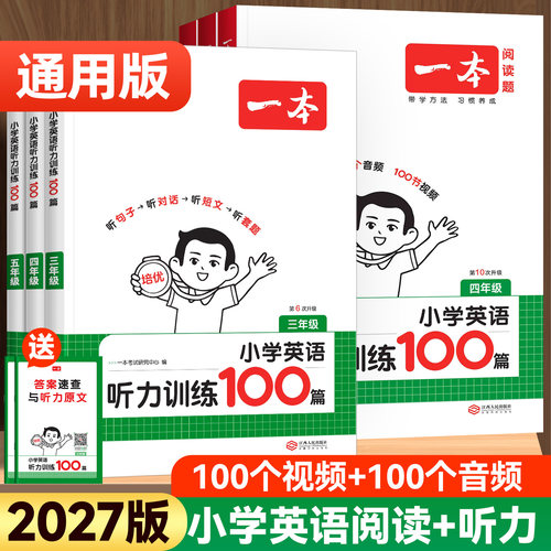 2027版一本小学英语听力训练