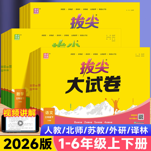 2026版小学拔尖大试卷1-6年级
