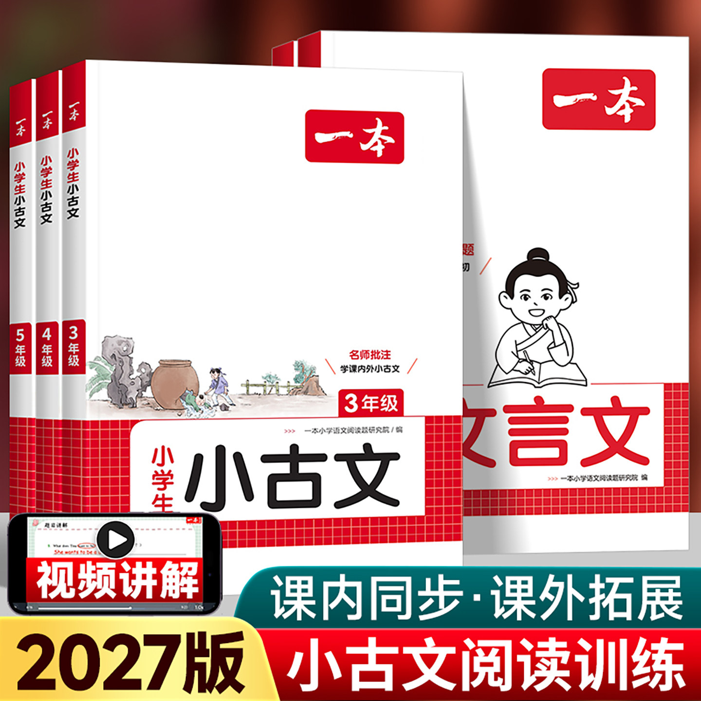 2027版一本小学生小古文一二四五六三年级上下册人教部编版小学古诗文阅读理解专项训练文言文古诗词短文同步阅读理解真题训练试题 - 实物图