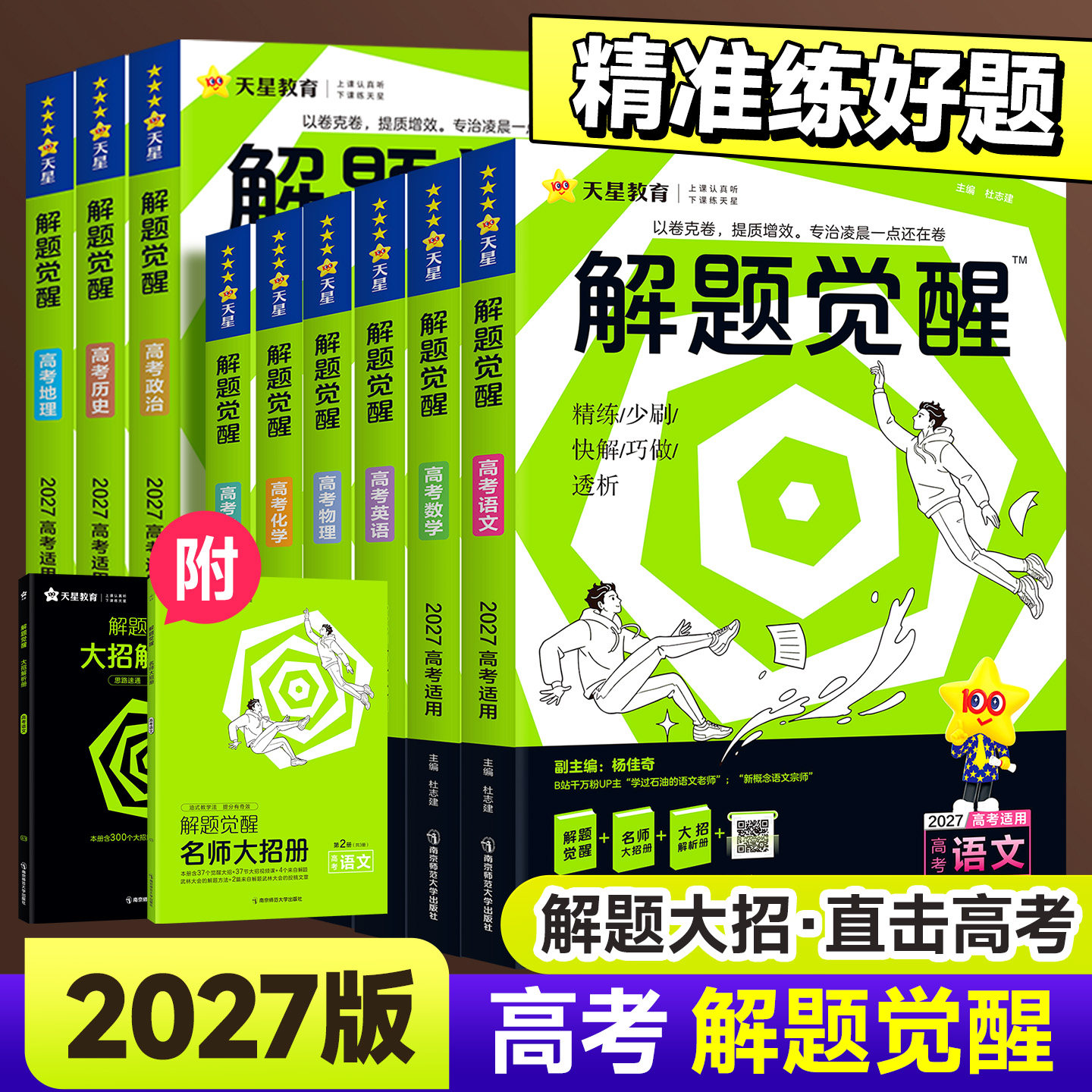 2027版天星高中解题觉醒新高考版图片