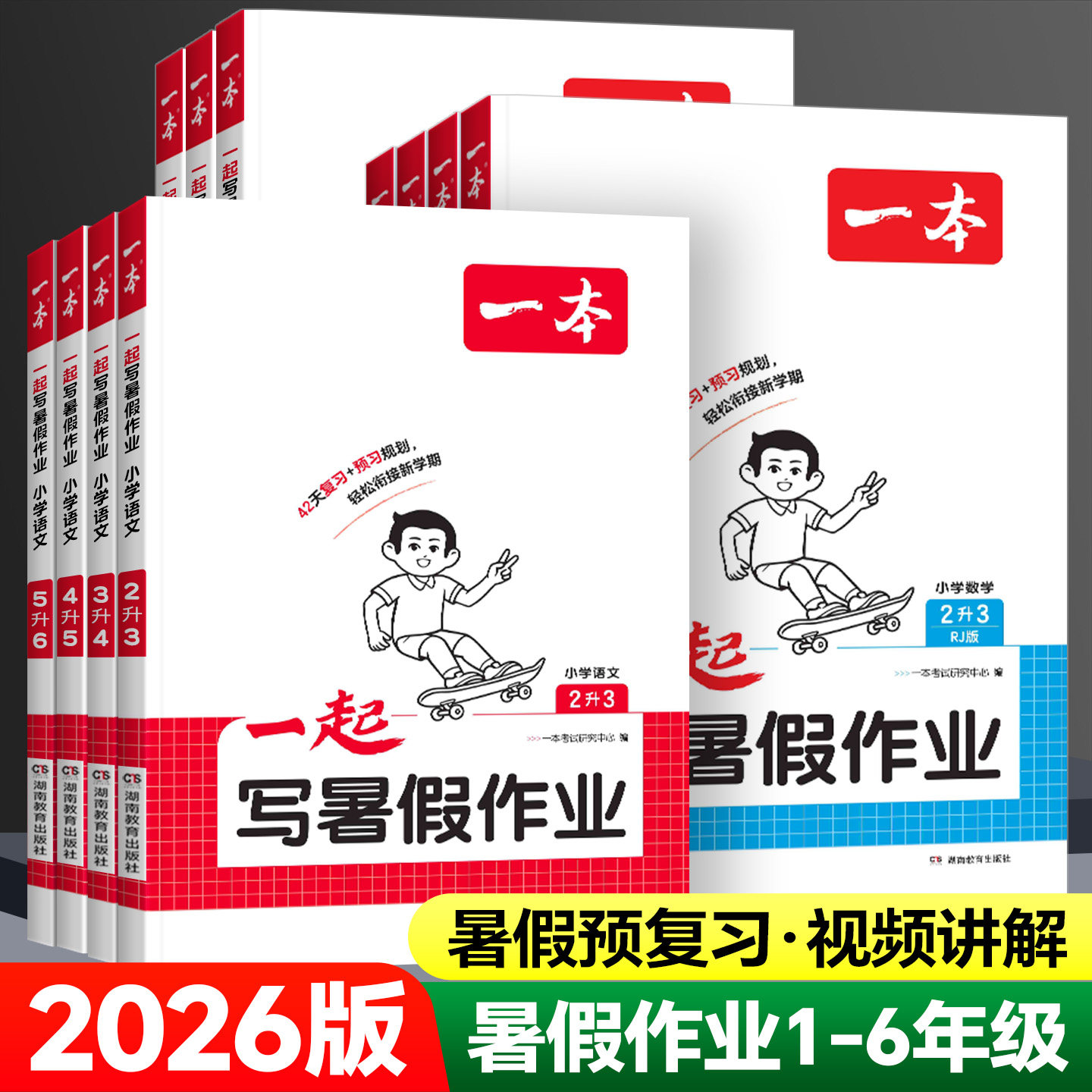 2026版一本一起写暑假作业一升二升三升四升五升六年级上下册语文数学英语人教版暑假阅读口算计算练字帖暑假预复习一本通专项训练