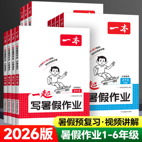 2026版一本一起写暑假作业语数英