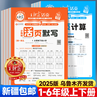 王朝霞活页默写活页计算一二四五六三年级下上册人教版 2025版 小学语文默写能手数学计算小达人口算题卡天天练专项训练 新疆适用