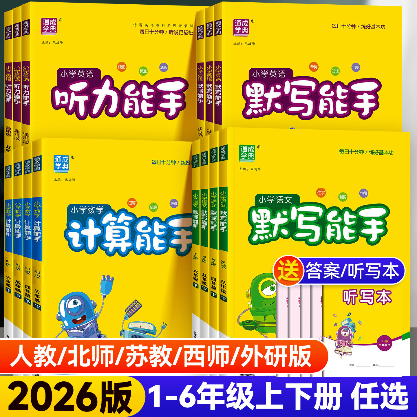 2026版默写能手计算能手一二四五六三年级下册上册人教版北师版苏教版小学语文数学英语听力天天计算默写专项训练同步练习册天天练