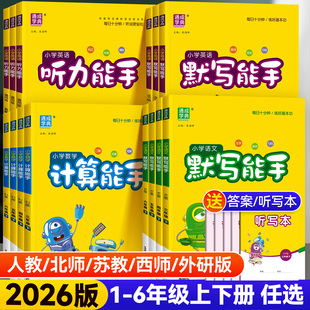 苏教版 北师版 小学语文数学英语听力天天计算默写专项训练同步练习册天天练 默写能手计算能手一二四五六三年级下册上册人教版 2026版