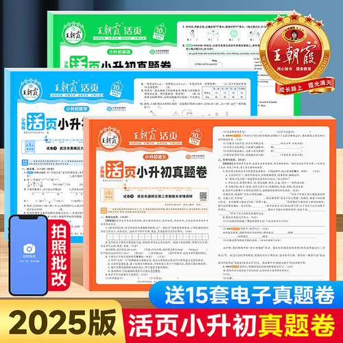 2026版王朝霞活页小升初真题卷