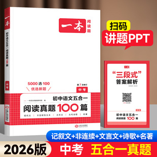 2026版一本中考语文五合一阅读真题100篇现代文记叙文非连续性文本文言文古代诗歌名著练习初三9年级课外阅读理解答题方法专项训练