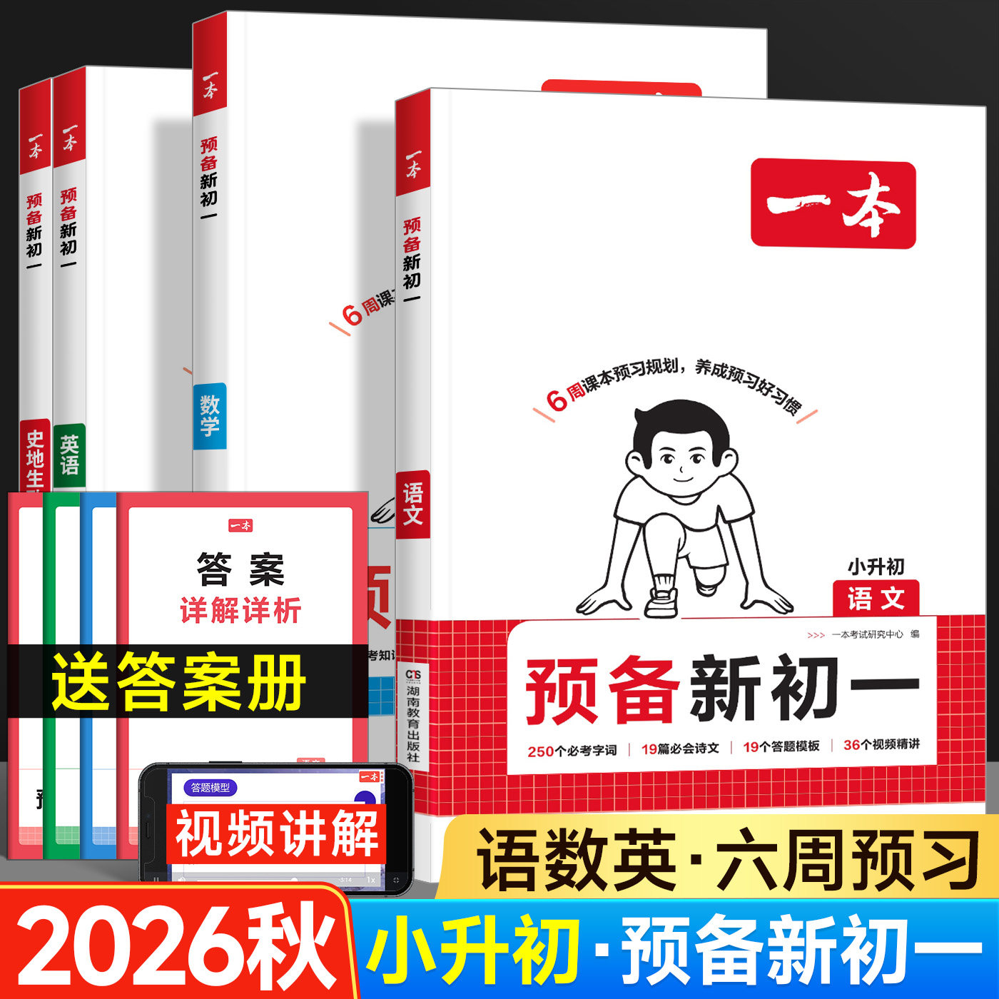 2026秋一本预备新初一小升初七年级上册语文数学英语史地生政小四门人教版领跑新初一预习笔记暑假作业衔接教材自测练习题专项训练