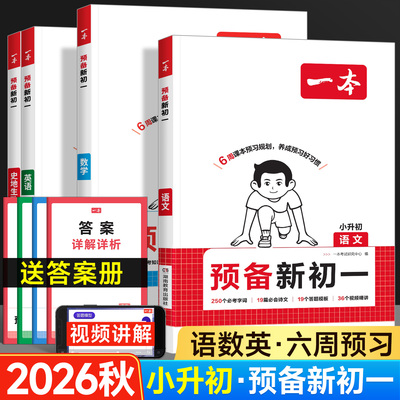 2026秋一本预备新初一小升初七年级上册语文数学英语史地生政小四门人教版领跑新初一预习笔记暑假作业衔接教材自测练习题专项训练