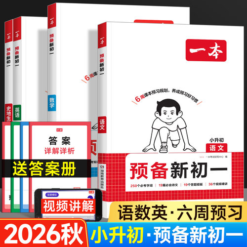 2026秋一本预备初一暑假版
