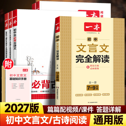 2027版一本初中文言文完全解读