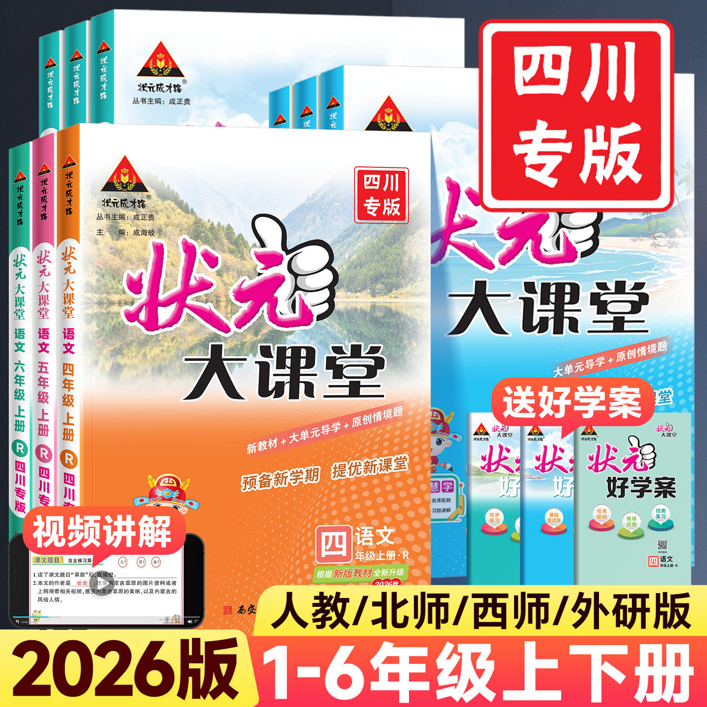 【四川专版】2026版状元大课堂一二四五六三年级下册上册语文人教版数学北师版西师版英语小学教材全解读七彩课堂黄冈学霸预习笔记