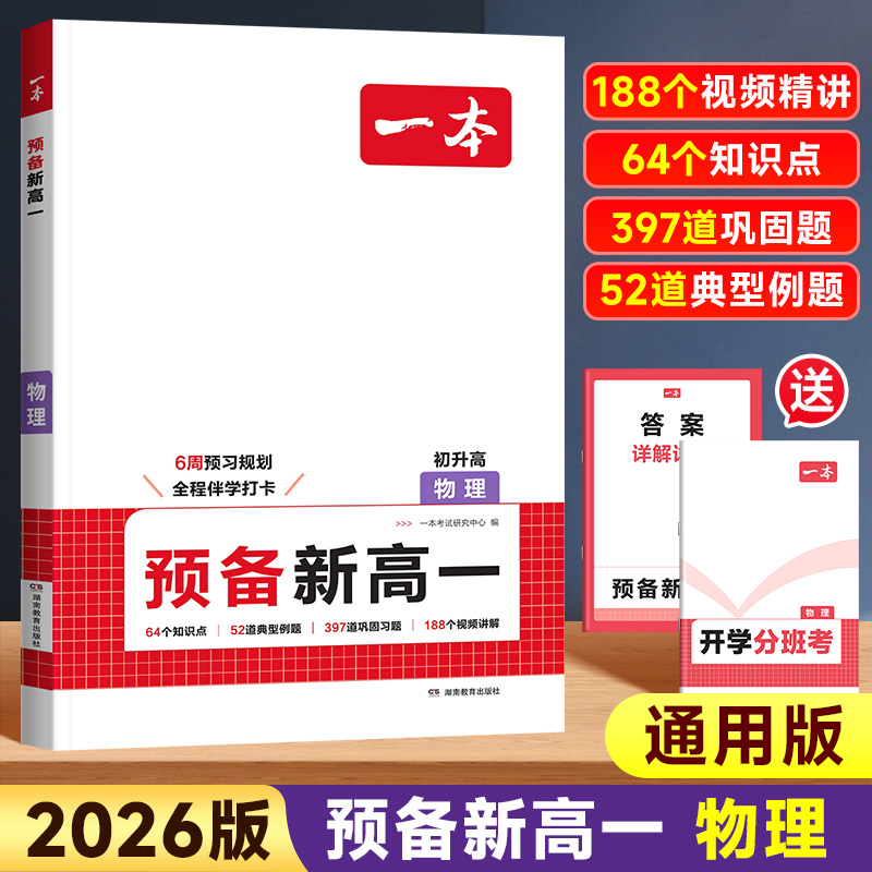 26版一本预备新高一物理全国通用
