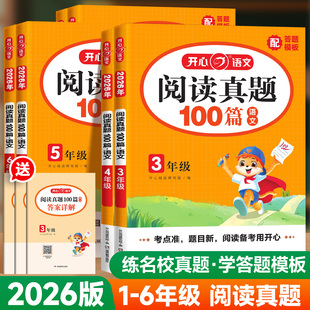 2026版开心阅读真题100篇一二四五六三年级上下册人教版小学语文阅读理解真题一百篇小升初文言文阅读训练答题模板公式专项训练书
