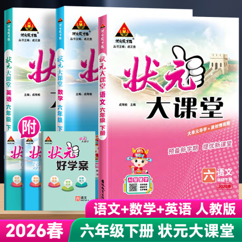 2026版状元大课堂1-6年级上下册