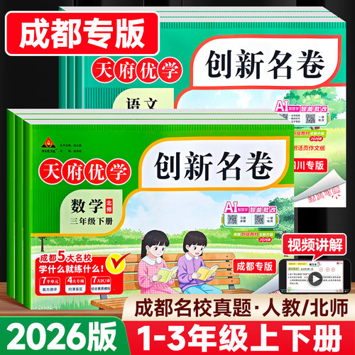 2026版天府优学创新名卷成都专版