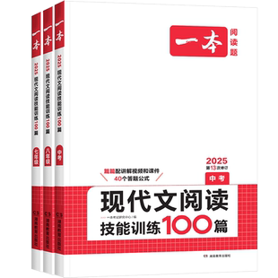 2026版一本现代文阅读技能训练100篇七年级八年级九年级人教版初中语文记叙文说明议论文阅读理解专项训练书初一二三中考真题练习