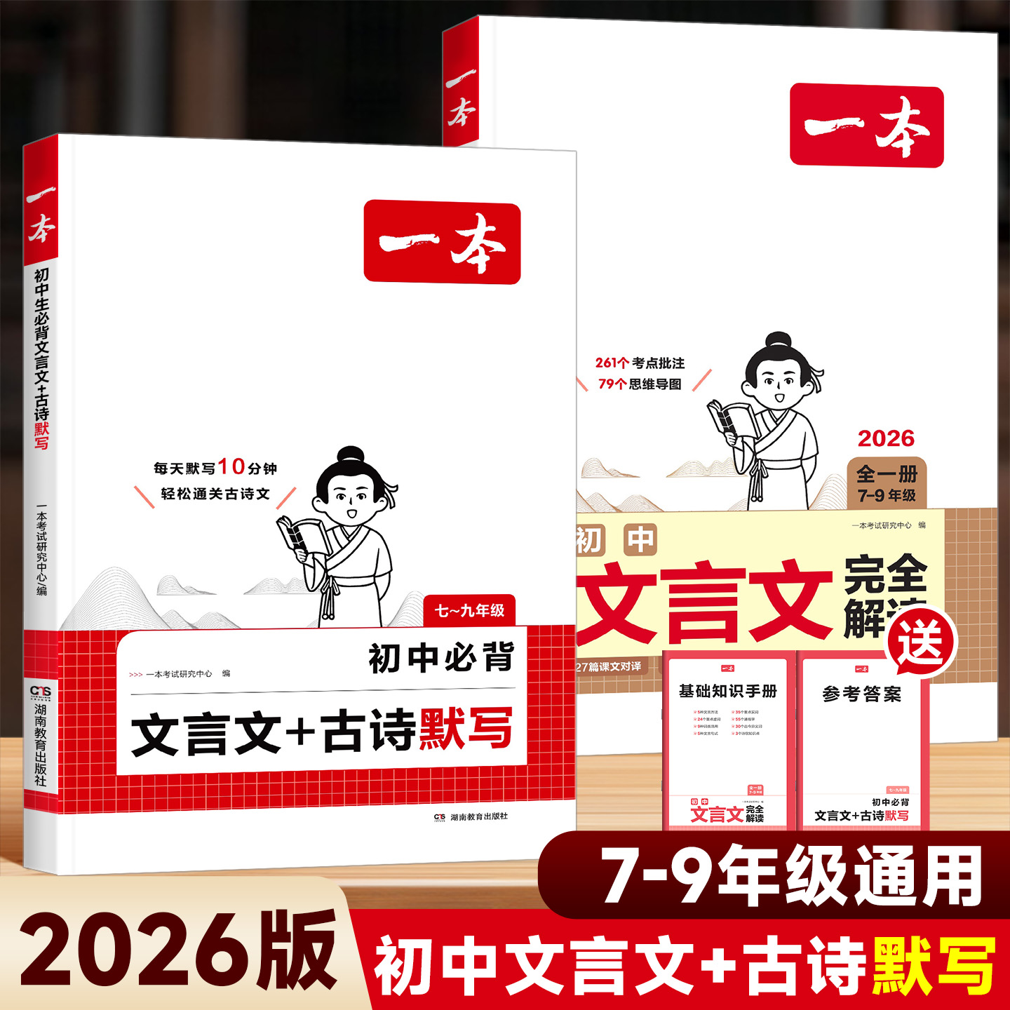2026版一本初中文言文古诗默写