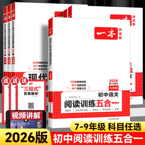 2026版一本初中语文阅读训练