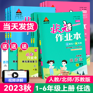 2023版状元作业本一二四五六三年级上册下册小学语文数学英语人教版RJ北师版状元大课堂部编版课本教材同步训练期末冲刺复习练习册
