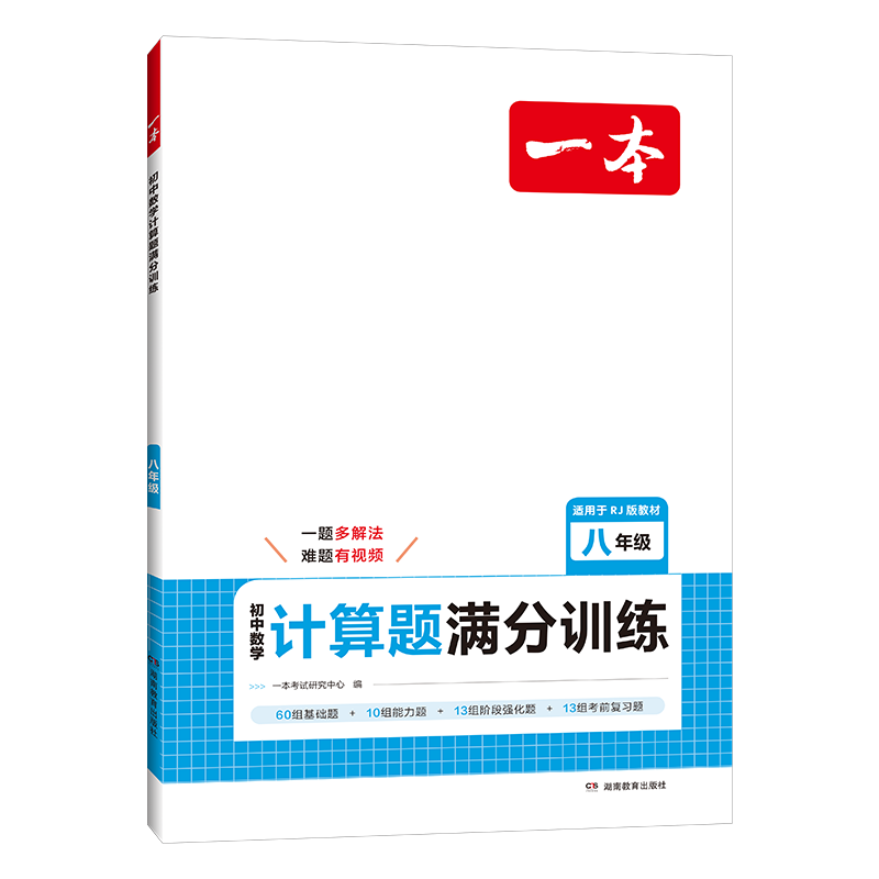 2027版一本初中数学计算题满分训练七八九年级人教版北师版数学几何模型函数应用题名校真题初一二三中考压轴题运算能手同步练习册